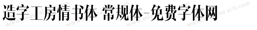 造字工房情书体 常规体字体转换